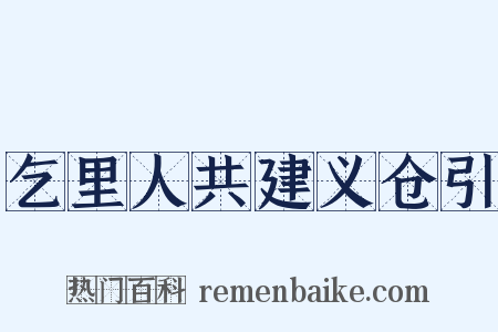 乞里人共建义仓引是什么意思的图片